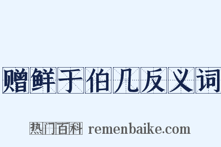 赠鲜于伯几反义词是什么意思的图片